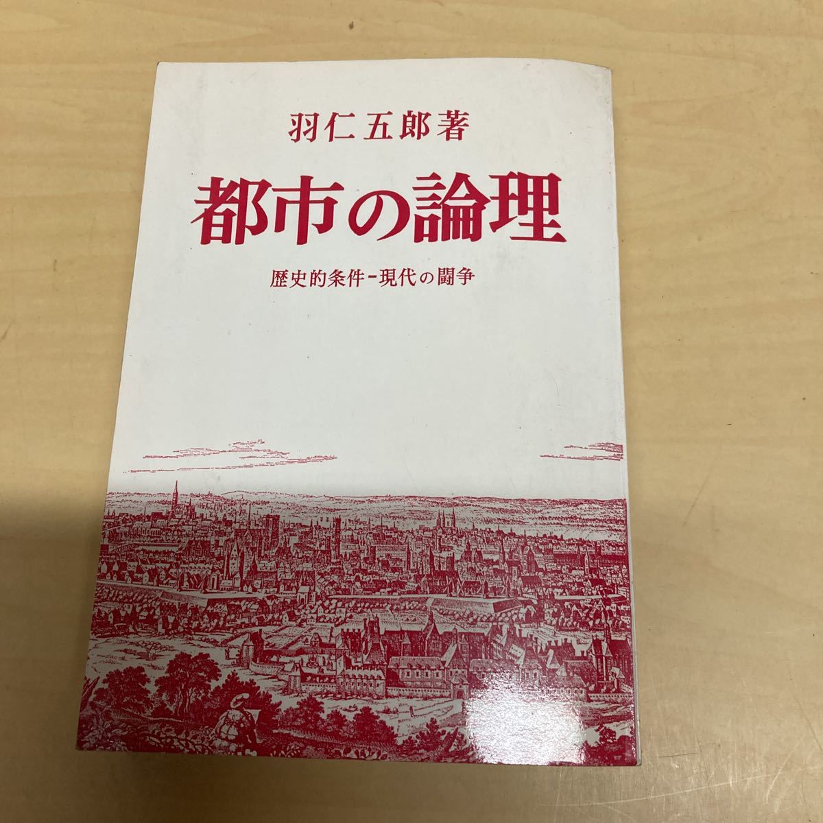 都市の論理 歴史的条件-現代の闘争 羽仁五郎著拍卖