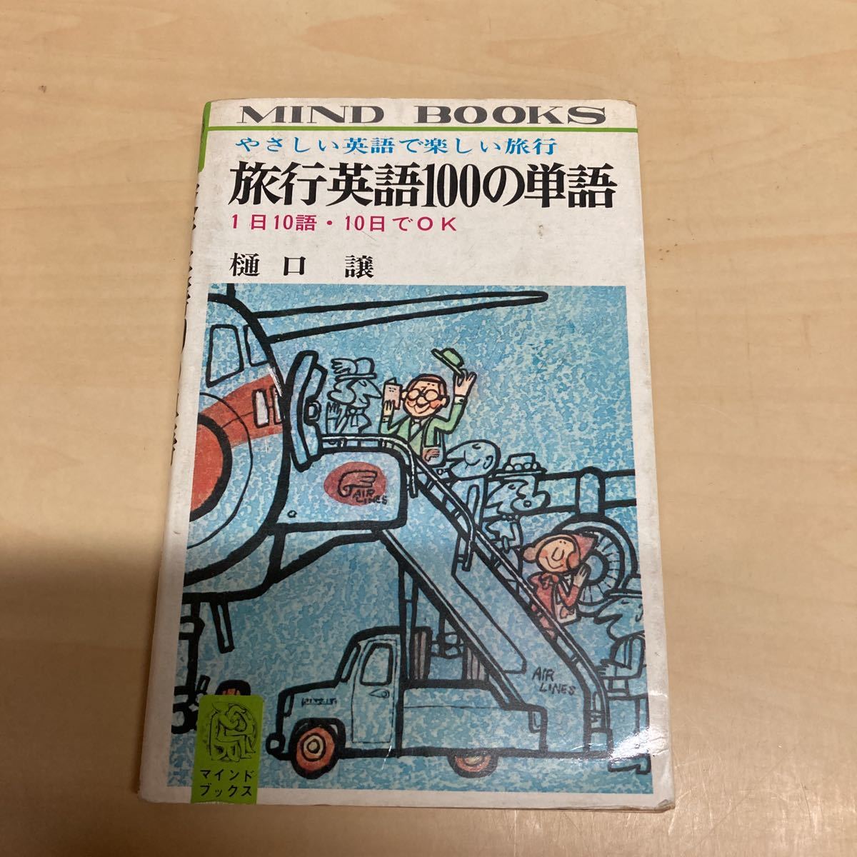 やさしい英語で楽しい旅行 旅行英語100の単語拍卖