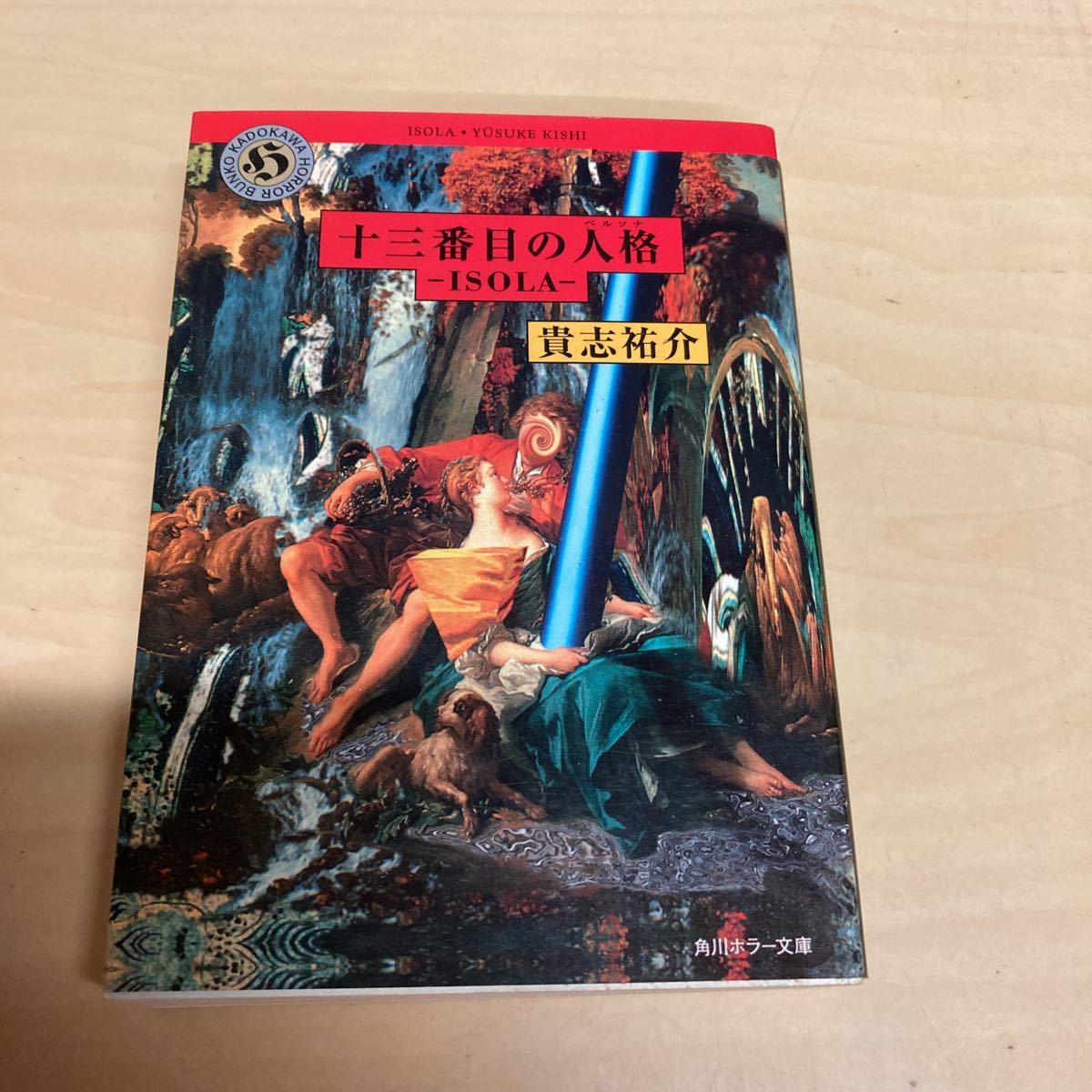 十三番目の人格(ペルソナ) Isola (角川ホラー文庫) 貴志祐介/〔著〕拍卖