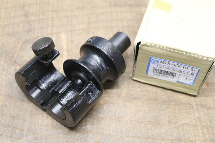 ミヤコ MIYAKO M2Kフレキツバ出し工具【M2K】寸法 20(19.5)副資材即決価格拍卖