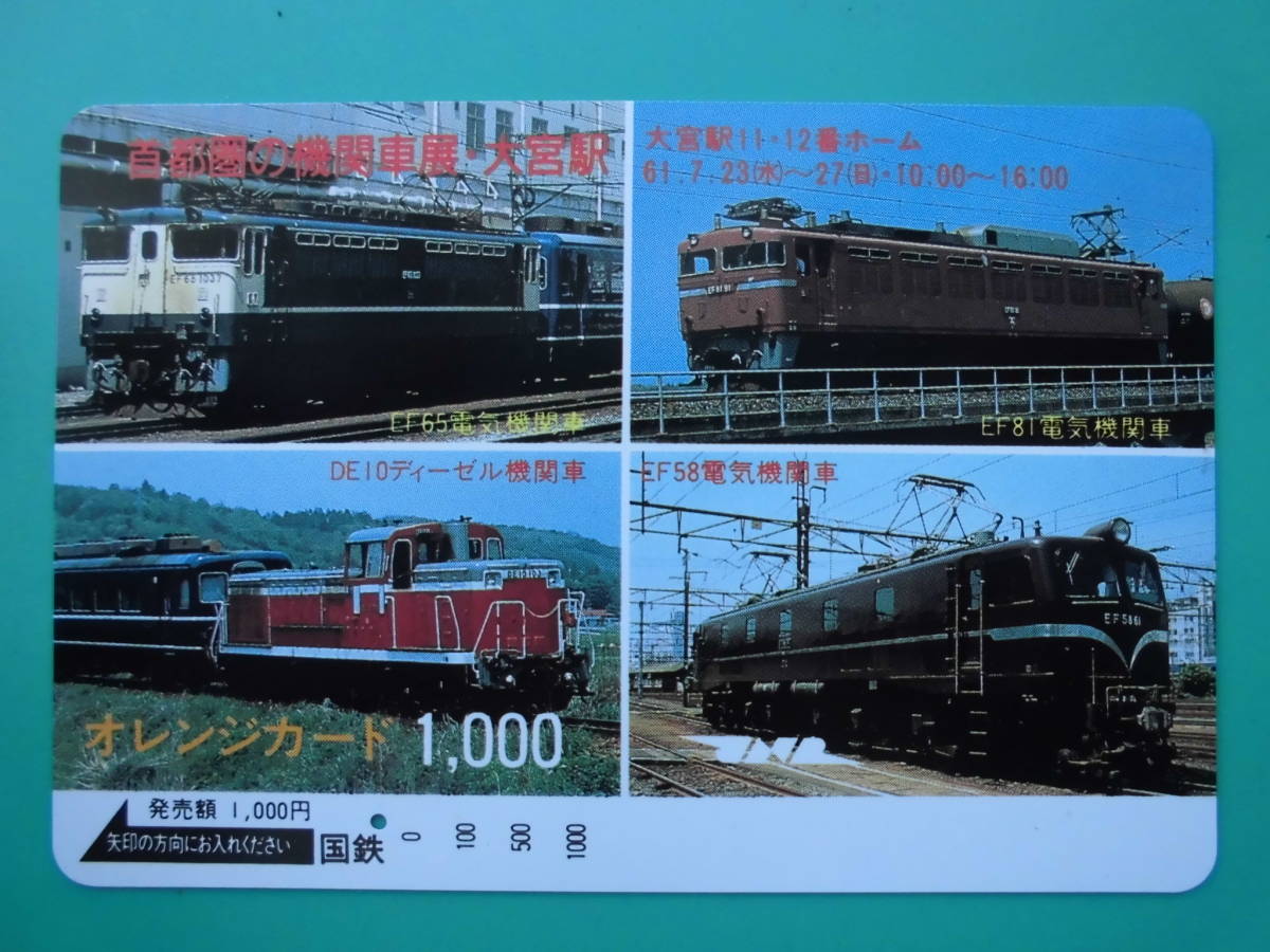 国鉄 オレカ 使用済 首都圏 機関車展 大宮駅 DE10 EF58 EF65 EF81 1穴 【送料無料】拍卖