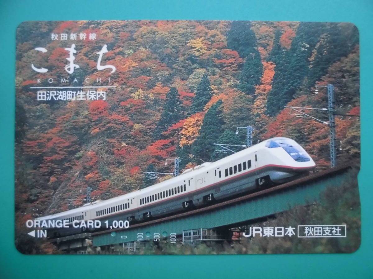 JR東 オレカ 使用済 秋田新幹線 こまち 田沢湖町生保内 【送料無料】拍卖