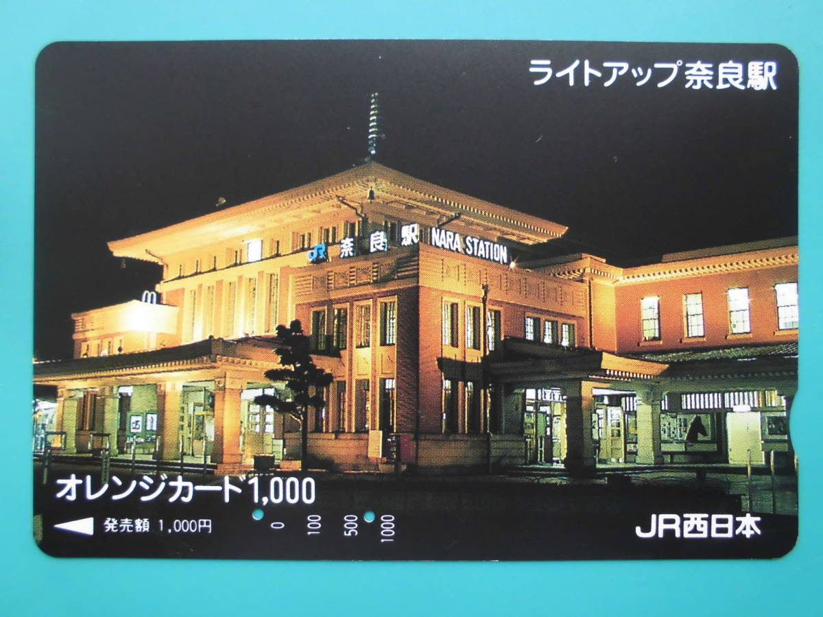 JR西 オレカ 使用済 ライトアップ 奈良駅 【送料無料】拍卖