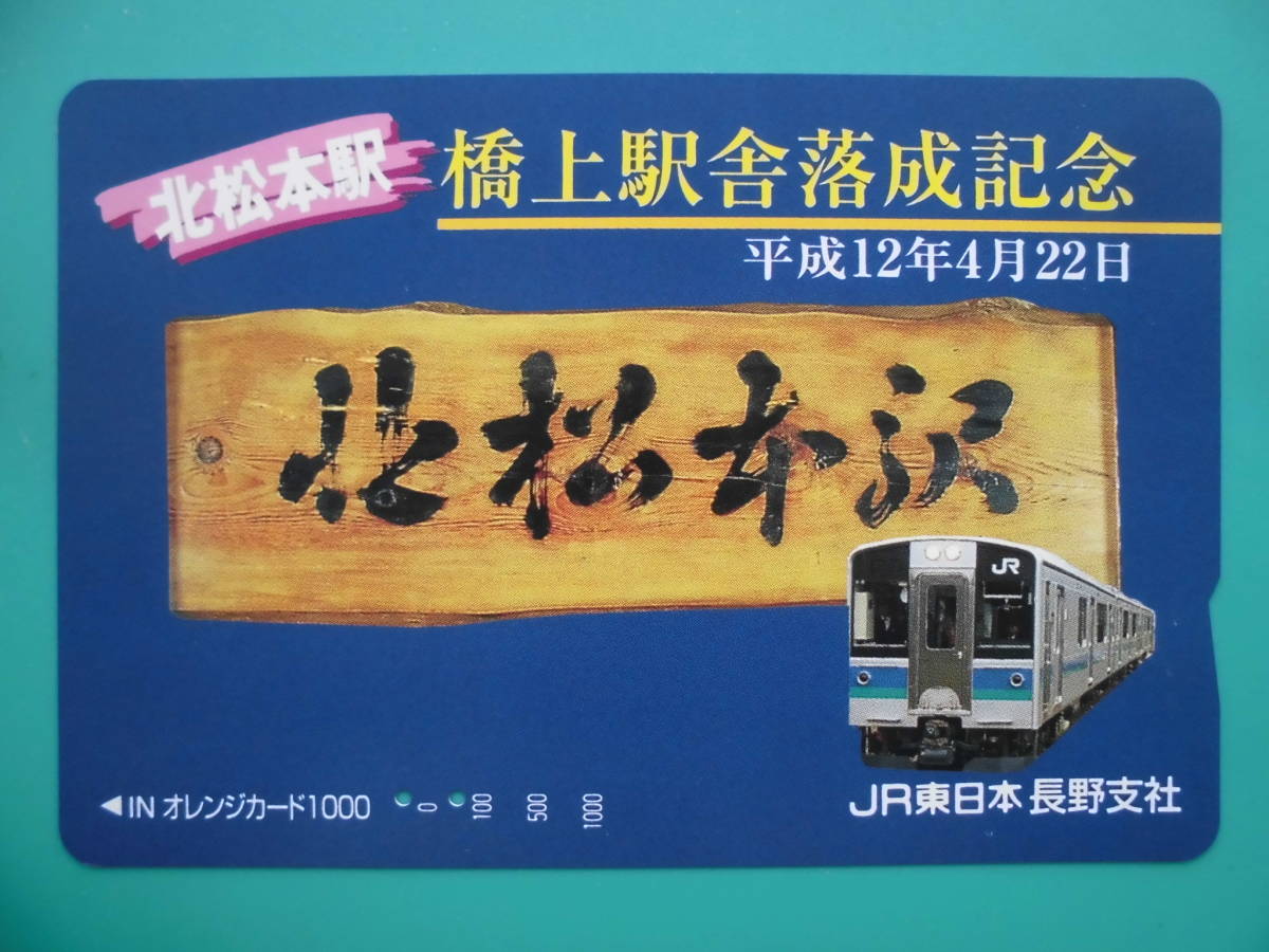 JR東 オレカ 使用済 橋上駅舎 落成記念 北松本駅 【送料無料】拍卖