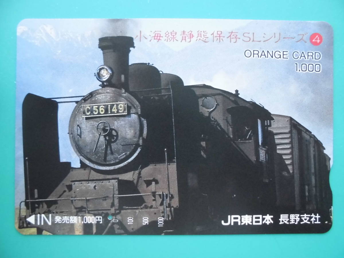 JR東 オレカ 使用済 小海線 静態保存 SL C56 ④ 1穴 【送料無料】拍卖
