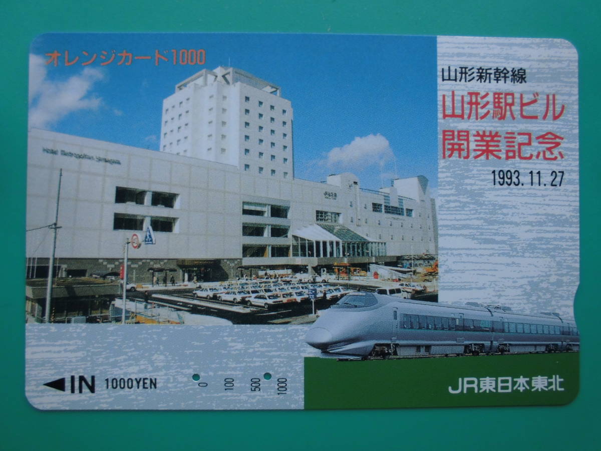 JR東 オレカ 使用済 山形駅ビル 開業記念 新幹線 【送料無料】拍卖