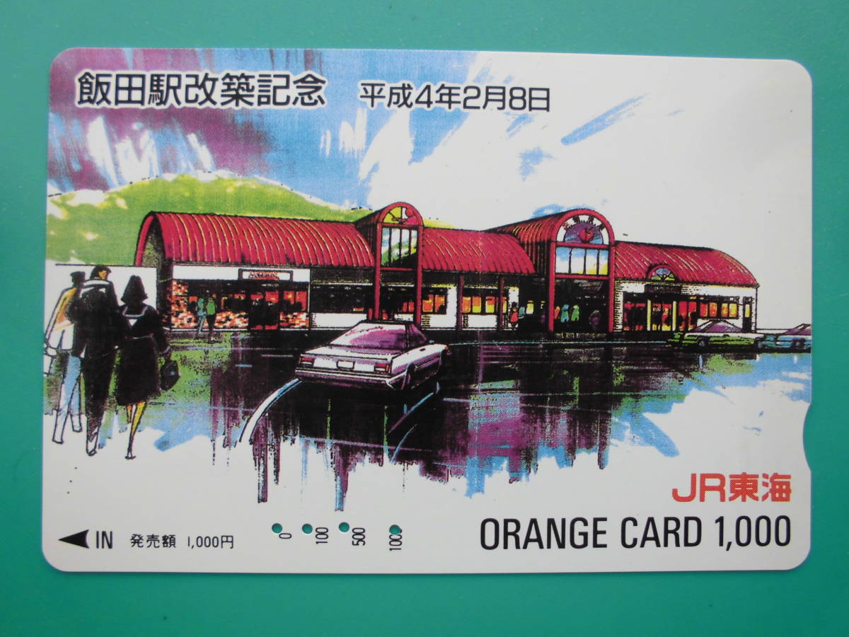 JR東 オレカ 使用済 飯田駅 改築記念 【送料無料】拍卖