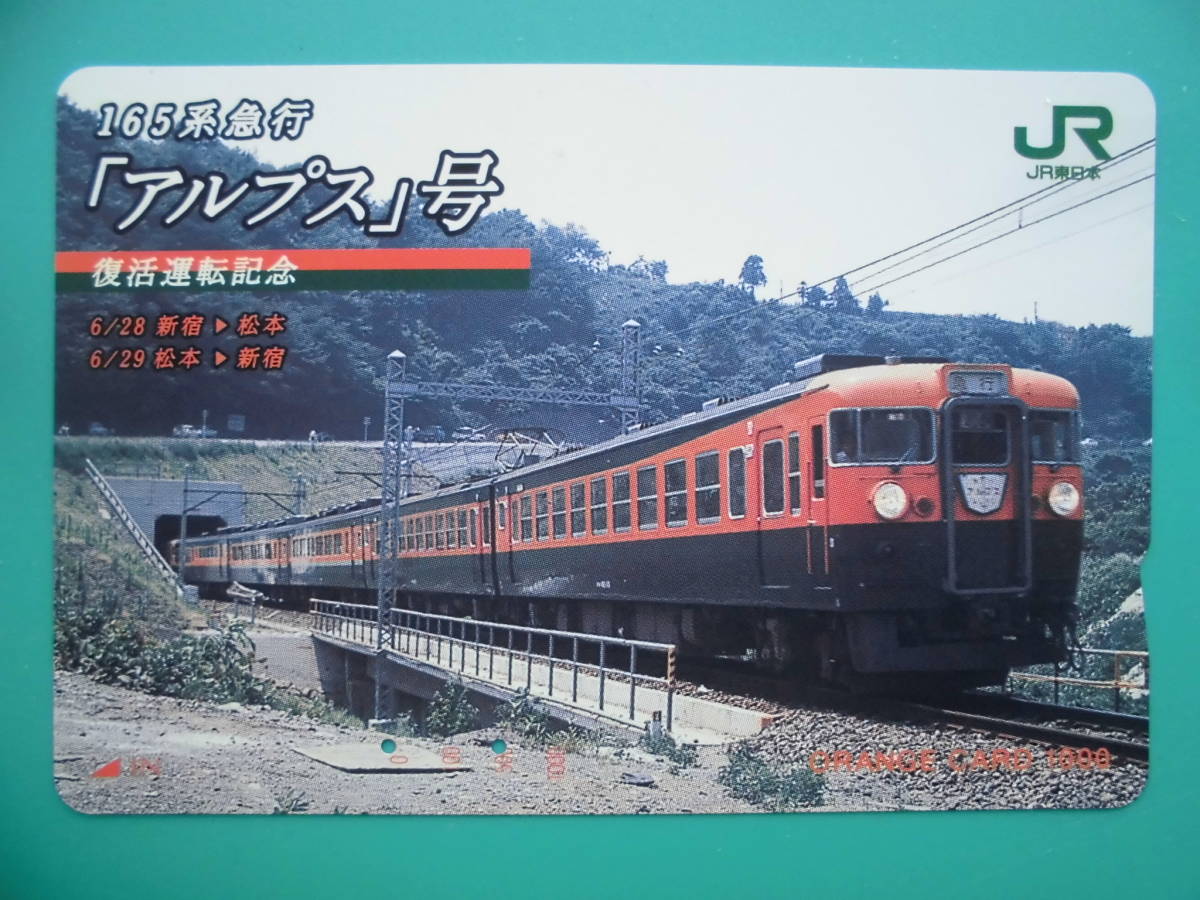 JR東 オレカ 使用済 165系 急行 アルプス 復活運転記念 新宿 松本 【送料無料】拍卖