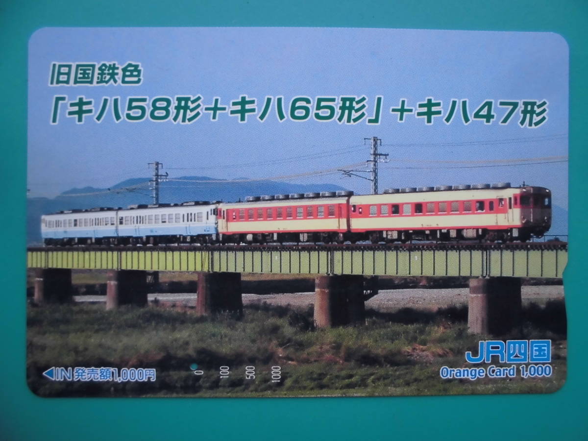 JR四 オレカ 使用済 旧国鉄色 キハ58形 キハ65形 キハ47形 1穴 【送料無料】 拍卖