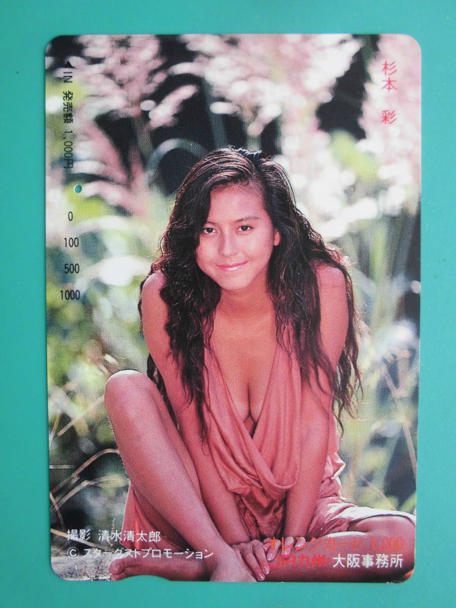 JR九 オレカ 使用済 杉本彩 ① 1穴 【送料無料】拍卖