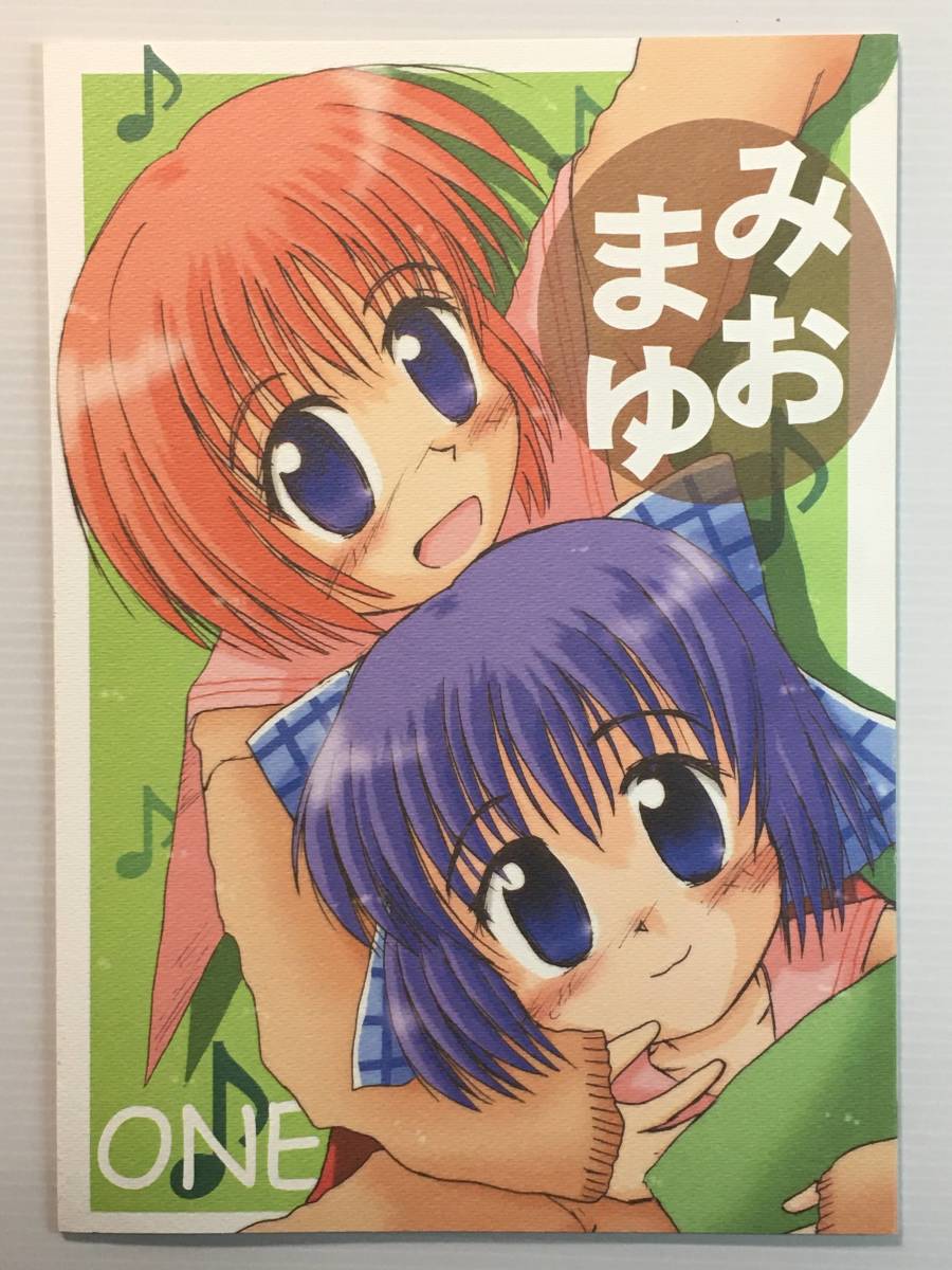 【MM011230A】みおまゆ / 楠風館 楠木真之介 ONE 古い同人誌拍卖