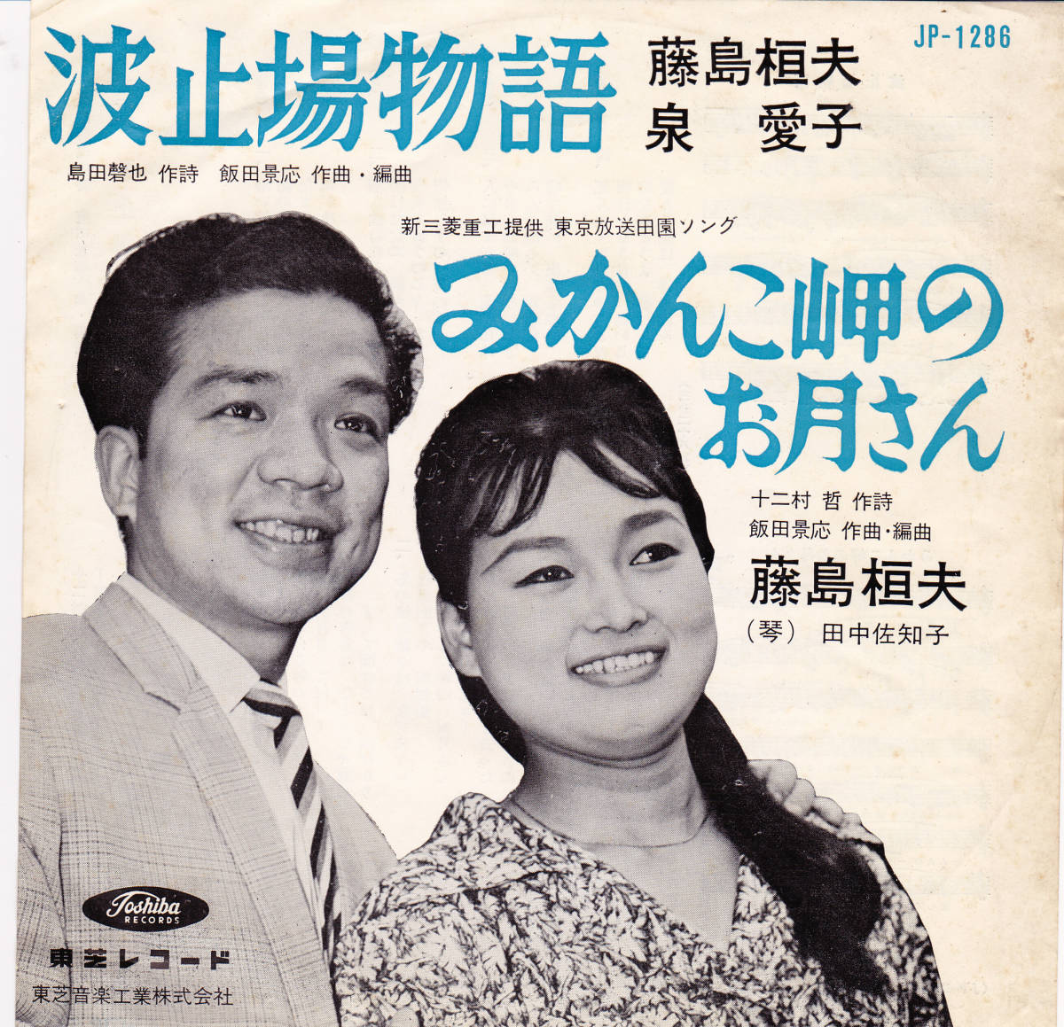 ◆S 藤島桓夫・泉愛子♪波戸場物語 c/w:みかんこ岬のお月さん★赤盤☆JP-1286拍卖