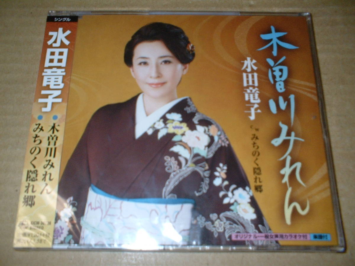 【未開封新品マキシCD】水田竜子/ 木曽川みれん c/w:みちのく隠れ郷 (16年作!27th!全5トラック収録)拍卖