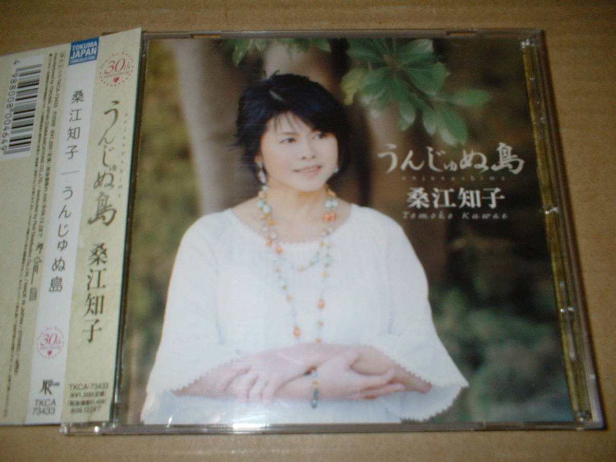 【マキシCD】桑江知子/うんじゅぬ島 (09年作!帯付!デビュー30周年記念盤!「私のハートはストップモーション」(ライヴ)入)拍卖