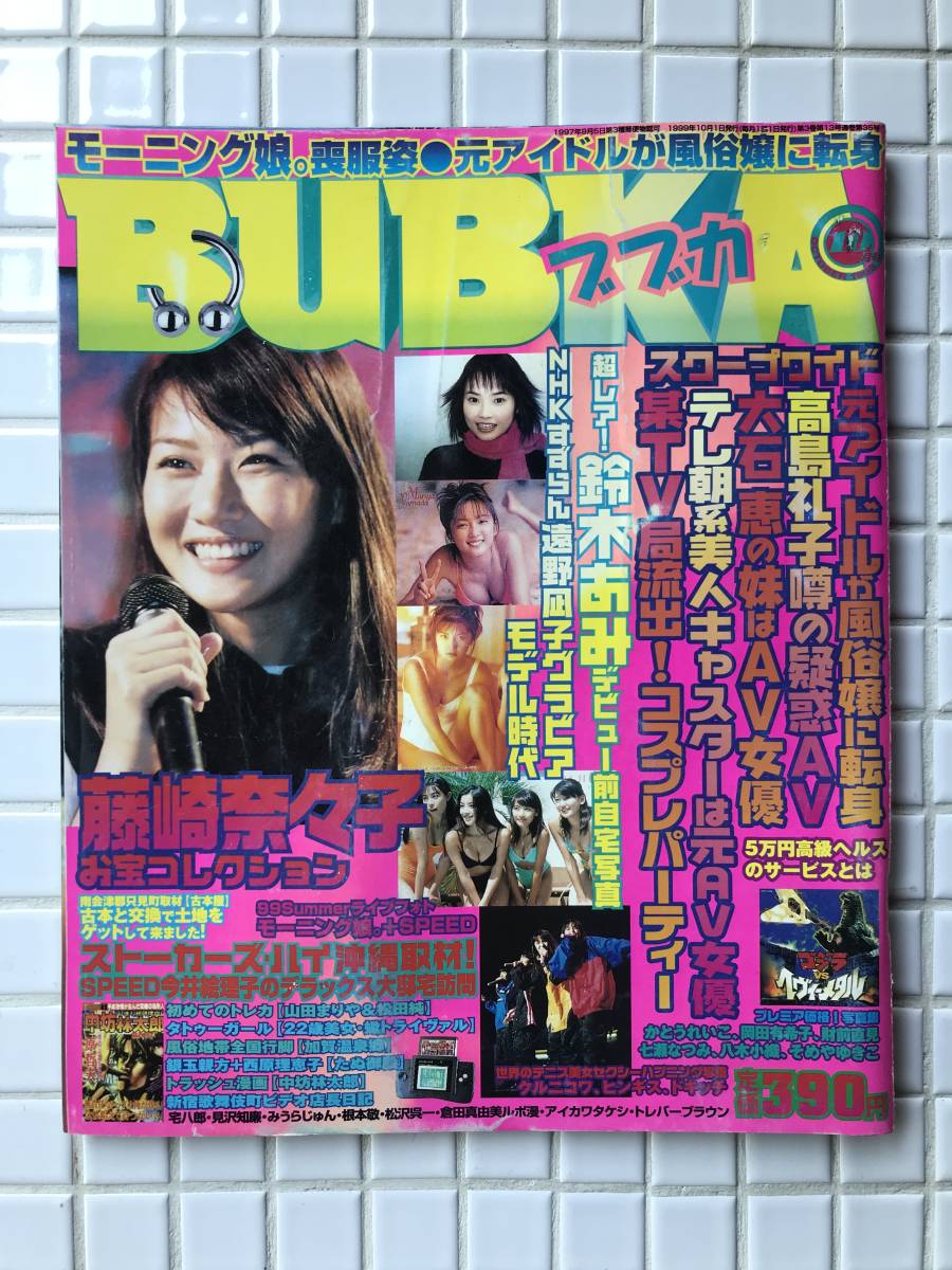 BUBKA ブブカ 1999年 10月号 藤崎奈々子 安田良子 山田まりや 松田純 井丸ゆかり 鈴木あみ 遠野なぎこ モーニング娘 宅八郎 みうらじゅん拍卖