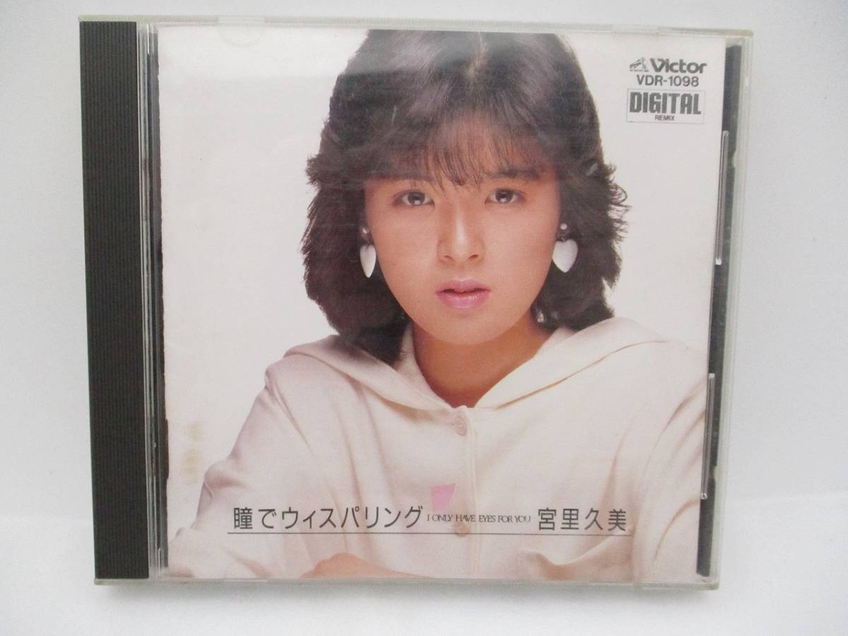 宮里久美 CDアルバム「瞳でウィスパリング」検索: I ONLY HAVE EYES FOR YOU VDR-1098 Kumi Miyashita拍卖