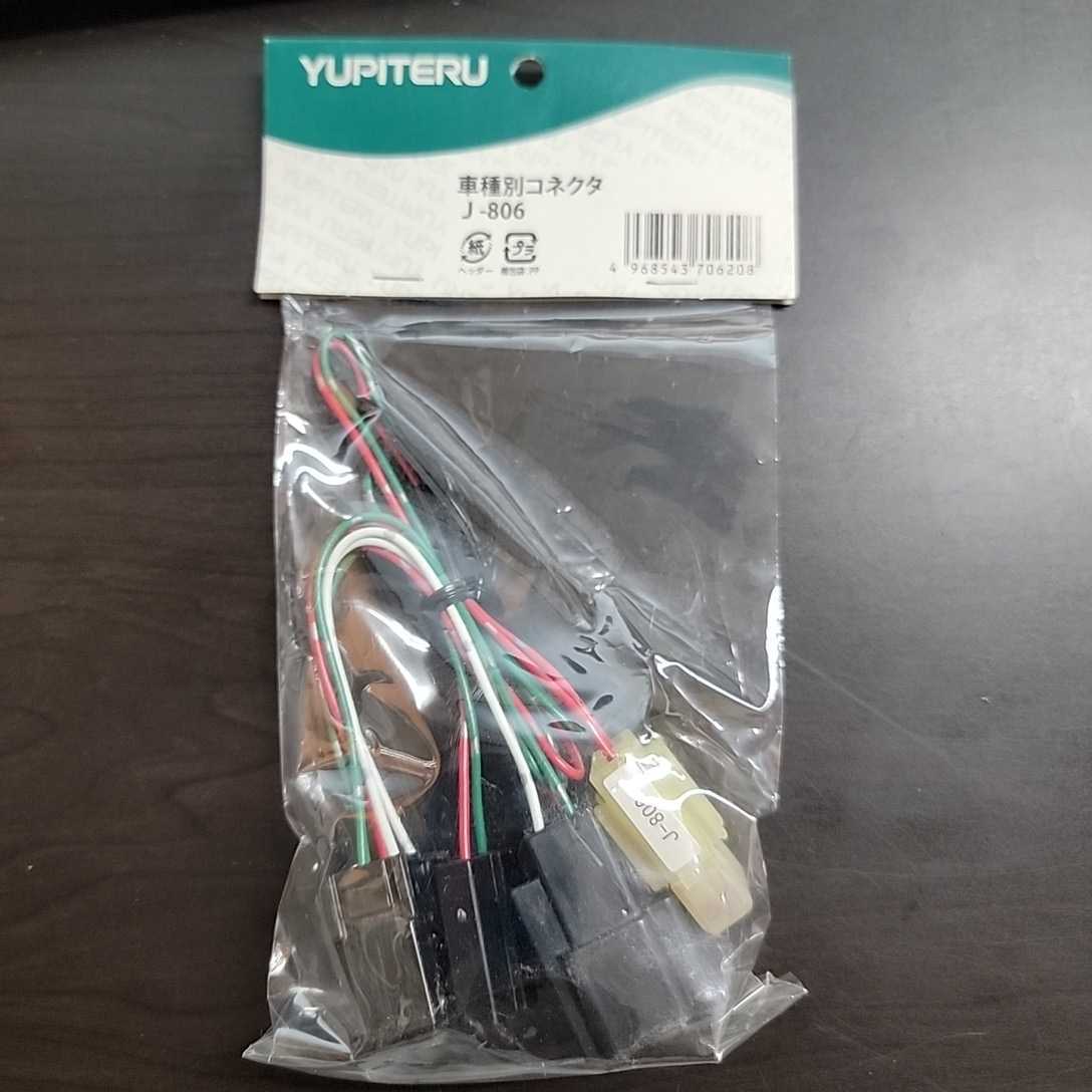 ☆J-806 ユピテル エンジンスターター用 ブレーキコネクター 在庫処分 即納☆拍卖