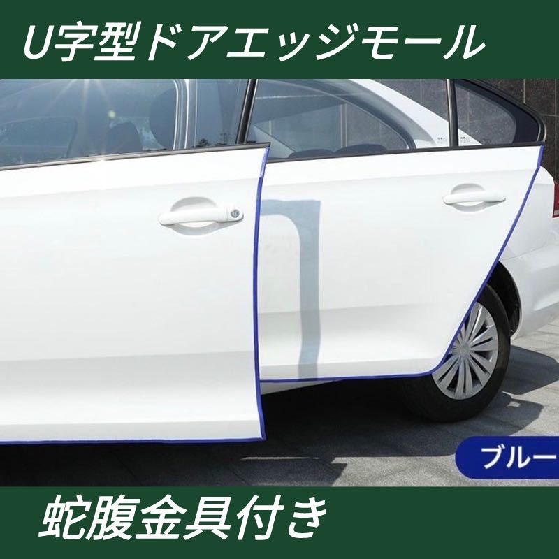ドアエッジモール 5m ドレスアップ 金属 頑丈 傷防止 保護 おしゃれ ブルー拍卖