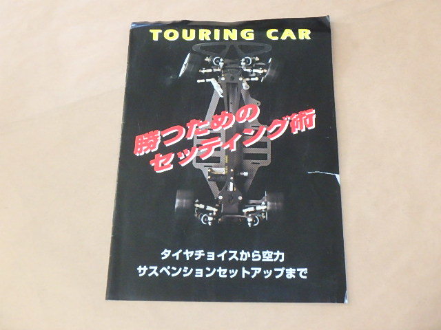 TOURING CAR 勝つためのセッティング術 / タイヤチョイスから空力 サスペンションセットアップまで拍卖