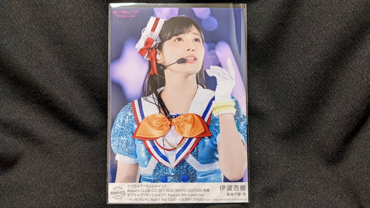 【送料無料】ラブライブ!サンシャイン!! 激レアブロマイド 伊波杏樹(Aqours CLUB 2022 WHITE EDITION 特典) 高海千歌拍卖