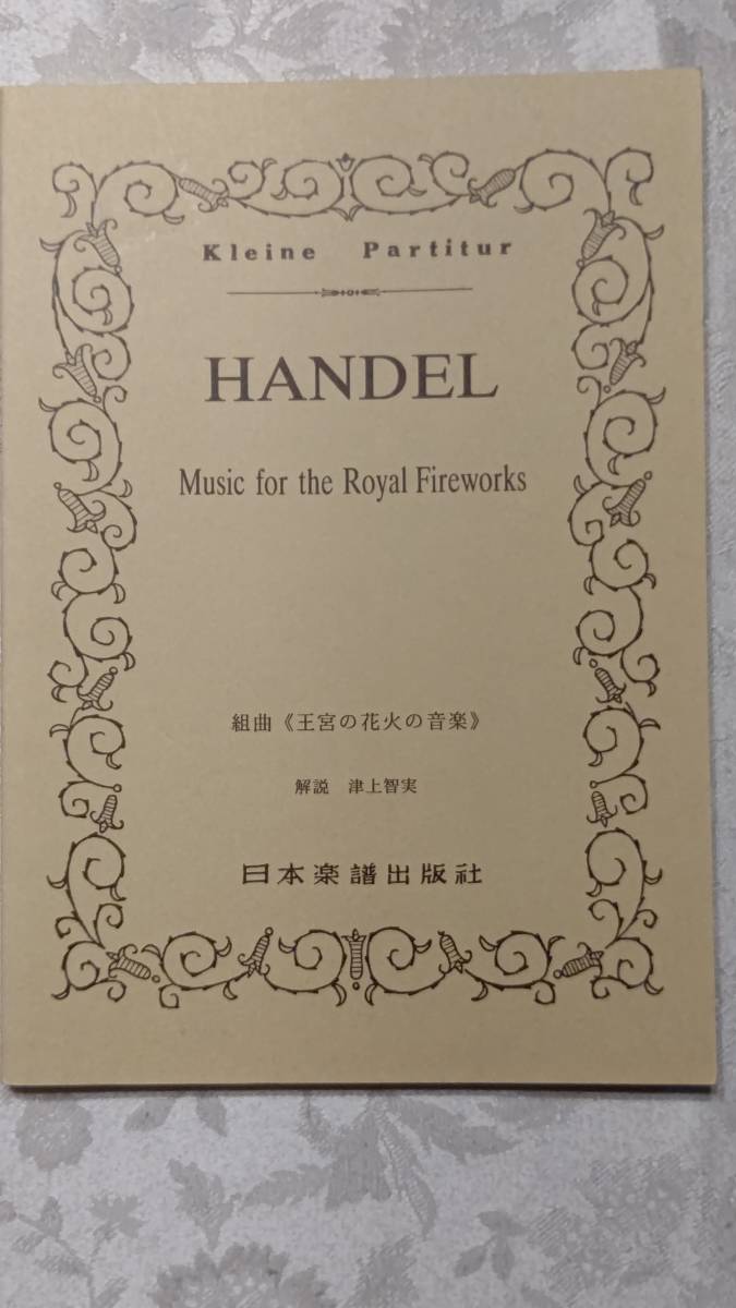 ミニチュアスコア ヘンデル 王宮の花火の音楽 日本楽譜出版社拍卖