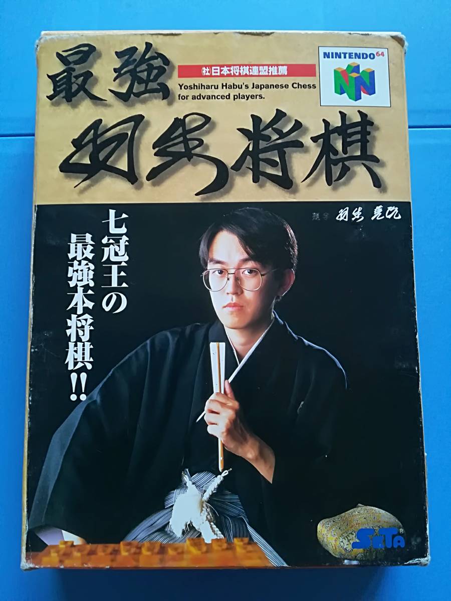 【中古・クリーニング・動作確認済み】N64 最強 羽生将棋拍卖