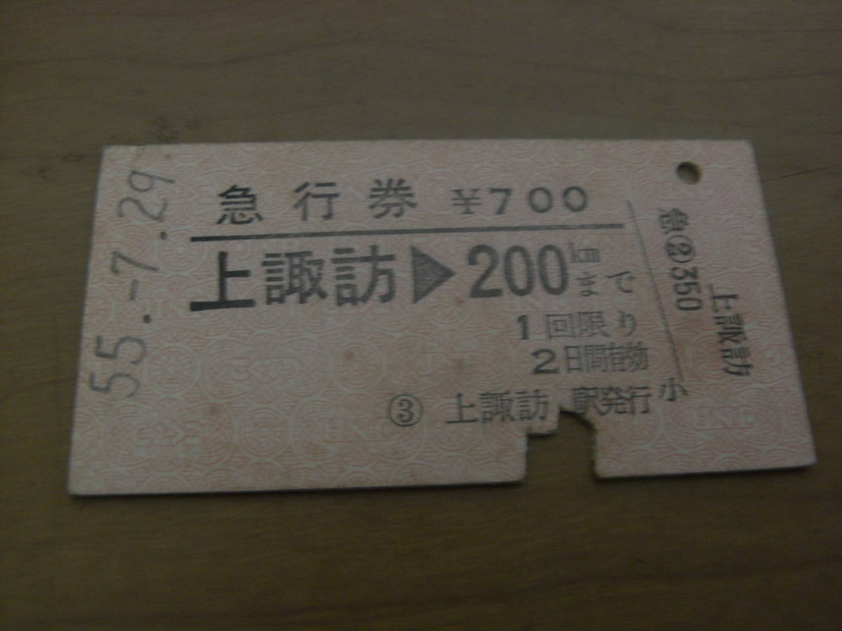 急行券 上諏訪→200kmまで 昭和55年7月29日 上諏訪駅発行拍卖