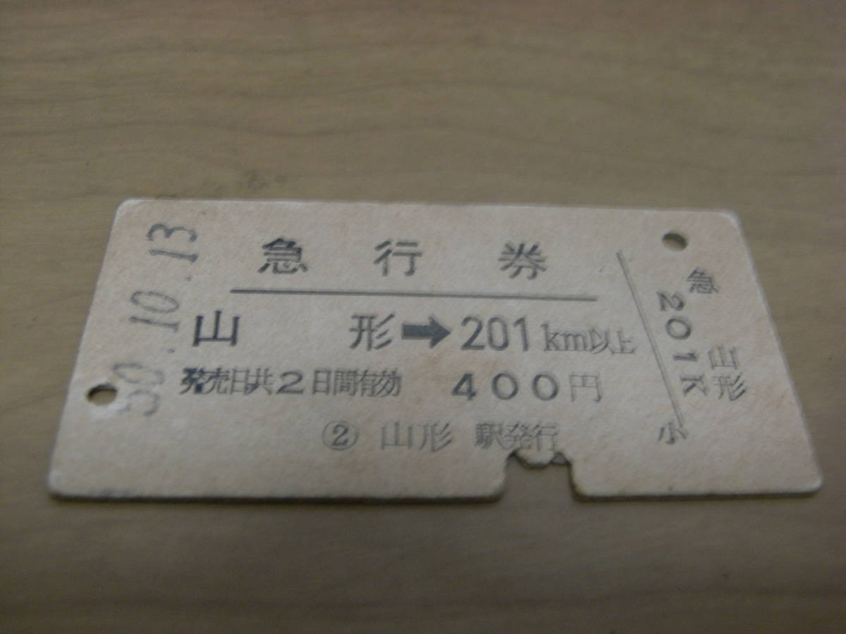 急行券 山形→201km以上 昭和50年10月13日 山形駅発行拍卖