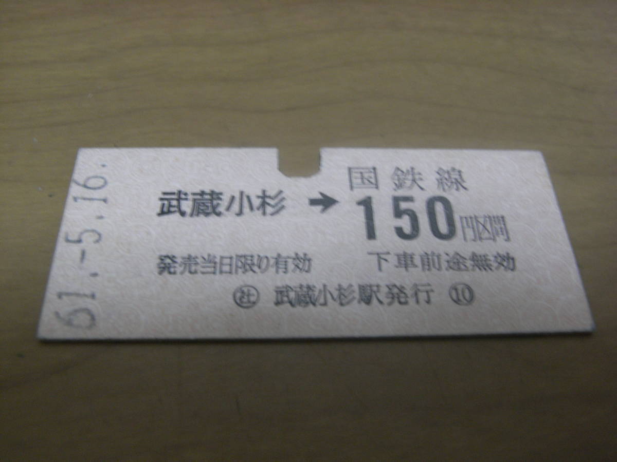 南武線 武蔵小杉→国鉄線150円区間 昭和61年5月16日 武蔵小杉駅発行 国鉄拍卖