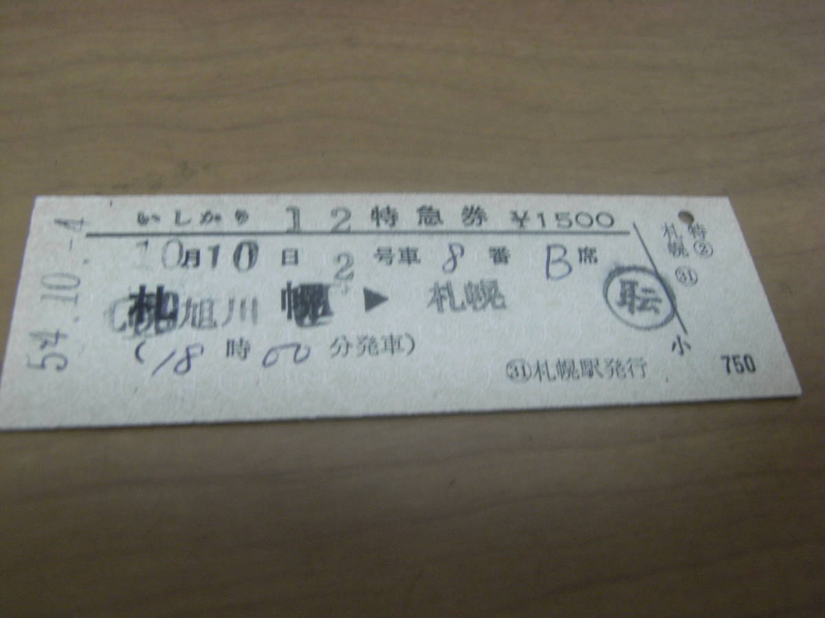 ②いしかり12号 特急券 旭川→札幌 昭和54年10月4日 札幌駅発行拍卖