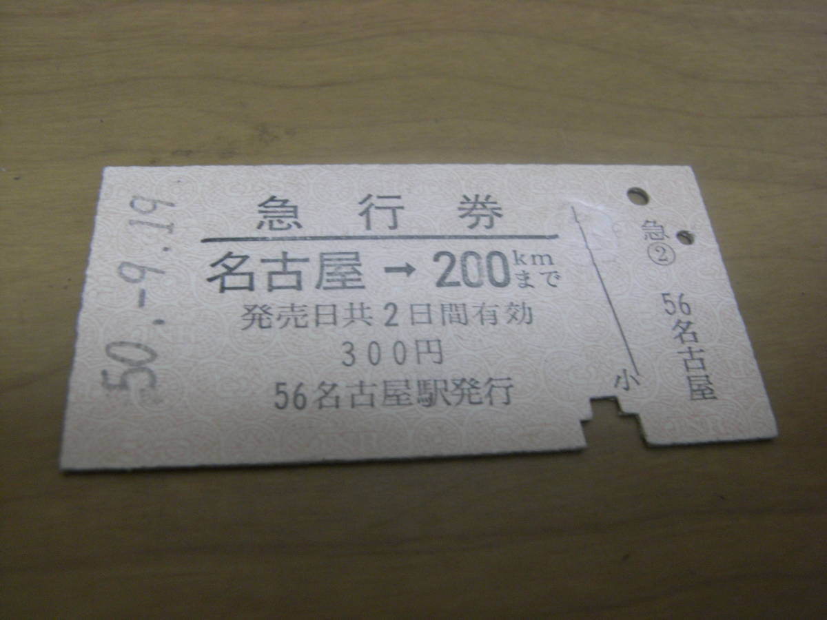 急行券 名古屋→200kmまで 昭和50年9月19日 名古屋駅発行拍卖