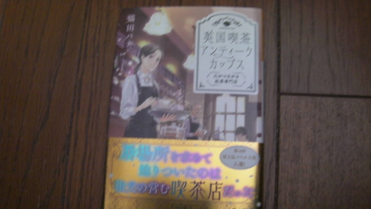 美品*英国喫茶 アンティークカップス 心がつながる紅茶専門店*猫田 パナ/ねぎし きょうこ*富士見L文庫拍卖