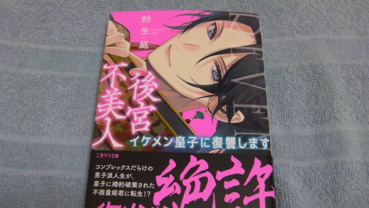 美品*後宮不美人~イケメン皇子に復讐します~*鈴生庭/ゆき哉*二見サラ文庫拍卖