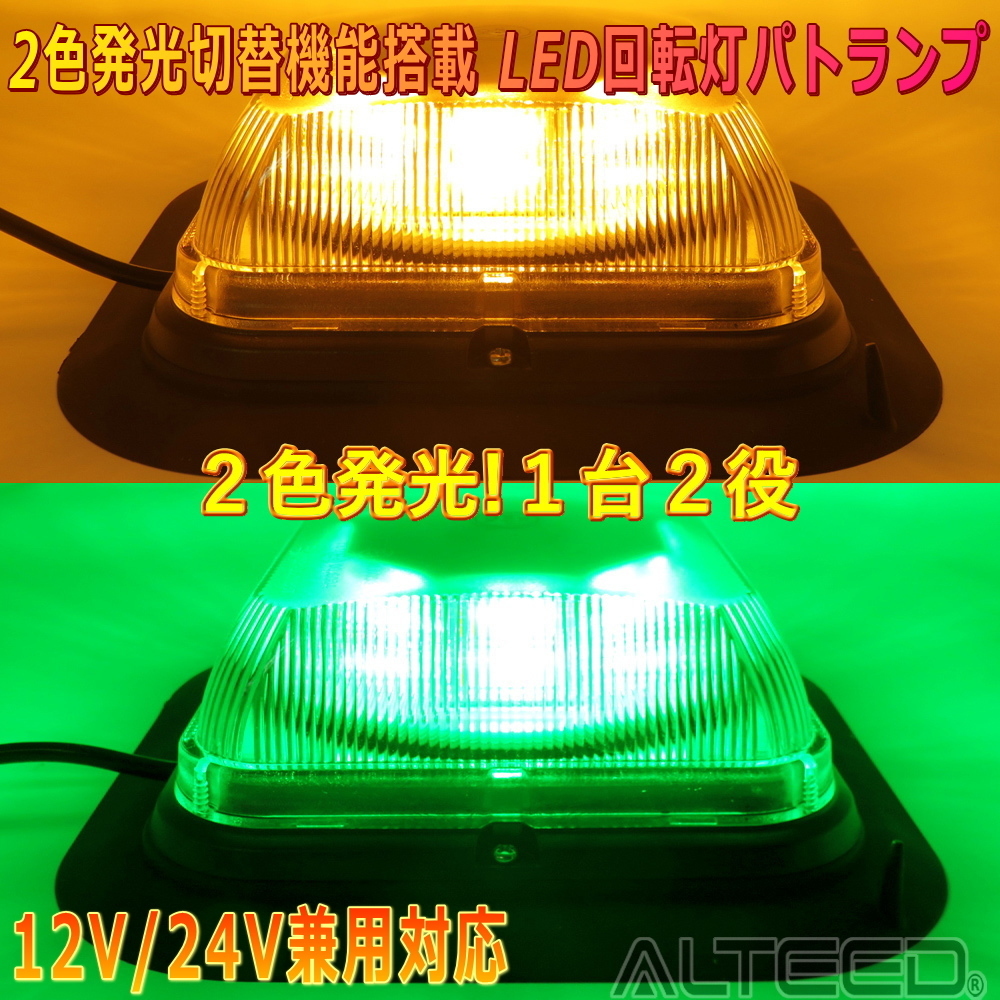 ALTEED/アルティード 黄色緑色2色発光LED回転灯1台2役自動車用パトランプ 多彩パターン 脱着式マグネットステー付属 12V24V兼用拍卖