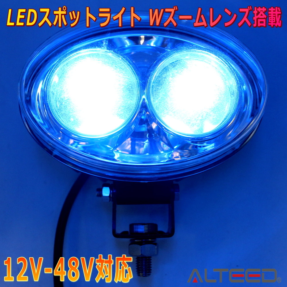 ALTEED/アルティード LEDスポットライト 青色発光 Wズームレンズ フォークリフト等倉庫内作業警告灯等に 12V-48V対応拍卖