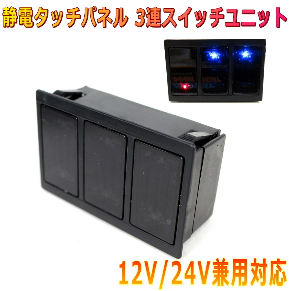 ALTEED/アルティード 静電タッチパネルスイッチ アクセサリー3連3系統機器操作 LED点灯 静電容量方式採用車内DIY部材拍卖