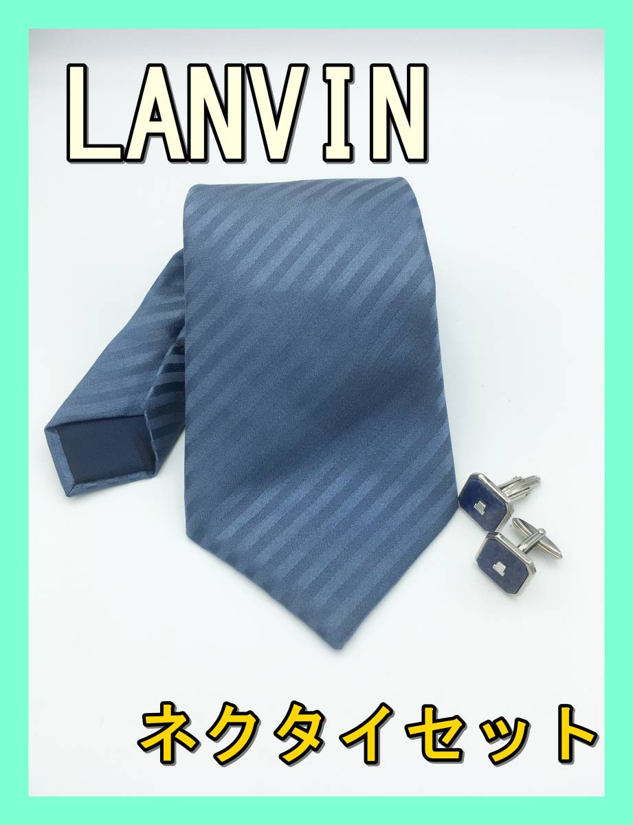 ★便利なセット★ LANVIN ランバン ネクタイ カフス ボタン カフリンクス セット スーツ シャツ ビジネス フォーマル パーティー メンズ拍卖