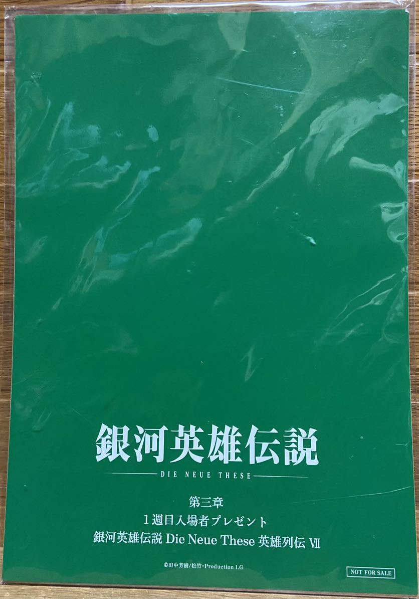 銀河英雄伝説 第3章 1週目入場者プレゼント 銀河英雄伝説 Die Neue These 英雄列伝 VII拍卖