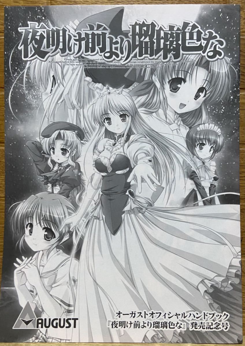 オーガストオフィシャルハンドブック 夜明け前より瑠璃色な拍卖