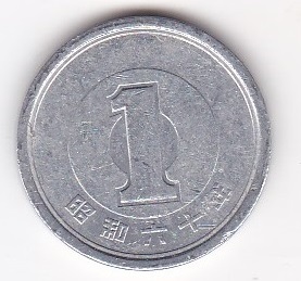 ★1円 アルミ貨 昭和60年★拍卖