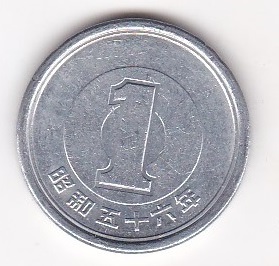 ★1円 アルミ貨 昭和56年★拍卖