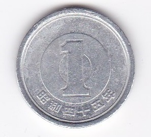 ★1円 アルミ貨 昭和45年★拍卖