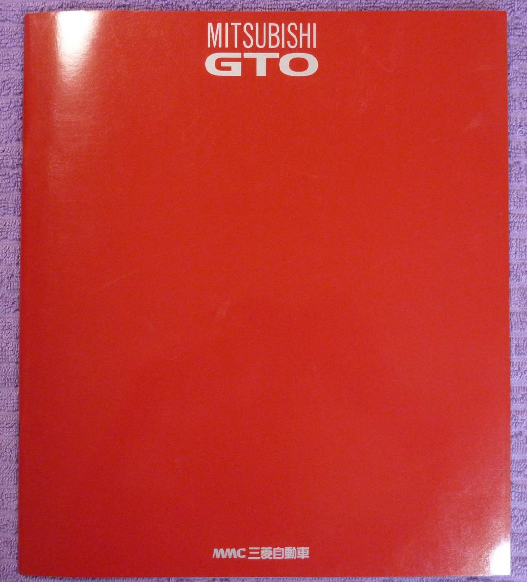 ☆★MITSUBISHI GTO 三菱 GTO カタログ 1990.10(2)★☆拍卖