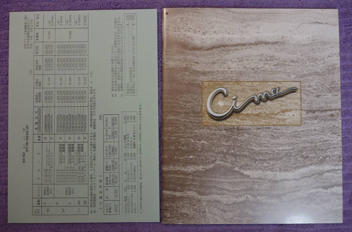☆★NISSAN CIMA 日産 シーマ カタログ 1993.12★☆拍卖