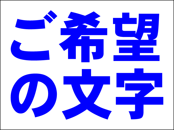 オーダー看板「ご希望の文字 横型(紺字)」中判・屋外可 オリジナル拍卖