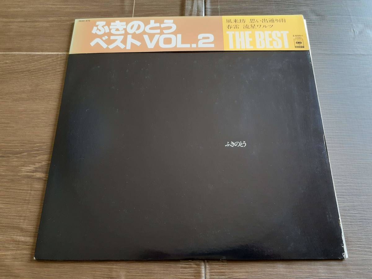 L3860◆LP / ふきのとう / ベスト Vol.2拍卖