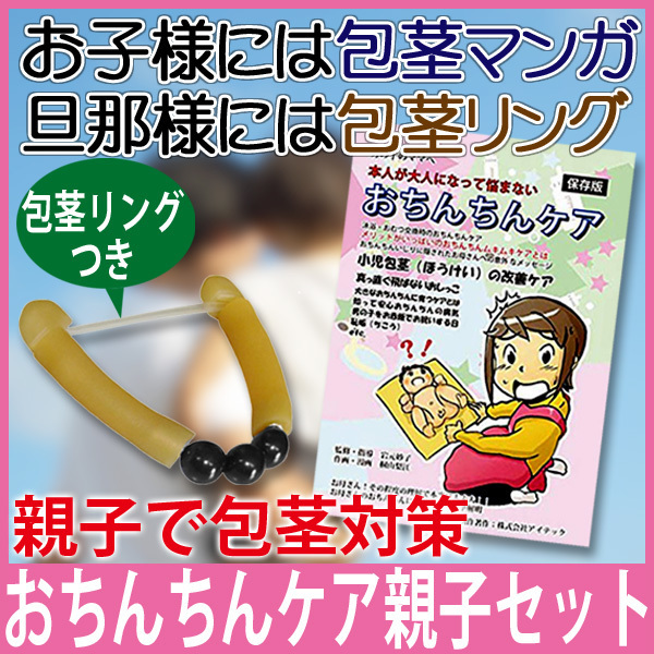 【送料無料】 親子で仲良く包茎対策 おちんちんケア親子セット 子供の為の小児包茎対策マンガとパパの為の包茎リングのお得なセット拍卖