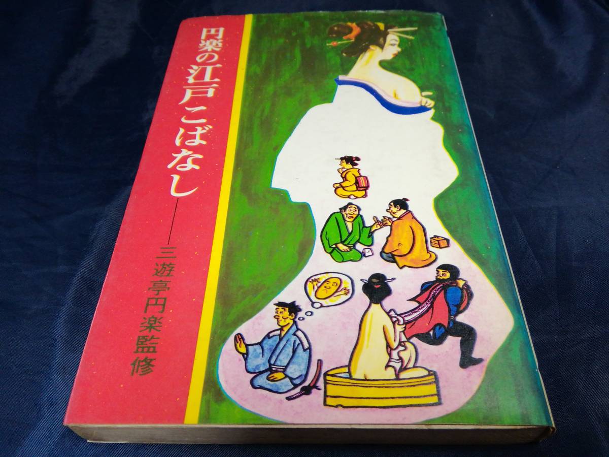 E③円楽の江戸こばなし 三遊亭円楽 1974年土屋書店拍卖