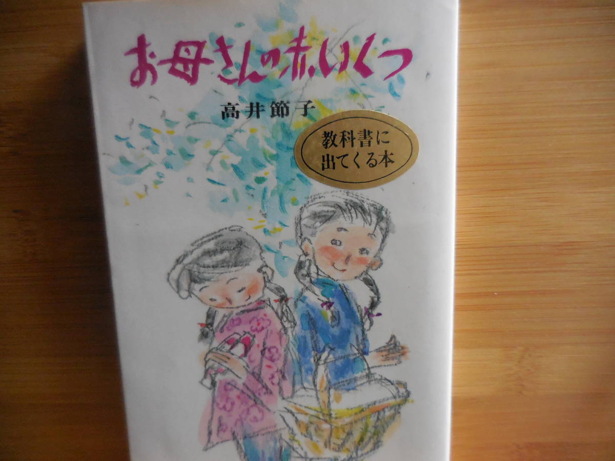 高井節子『お母さんの赤いくつ』ポプラ社文庫拍卖