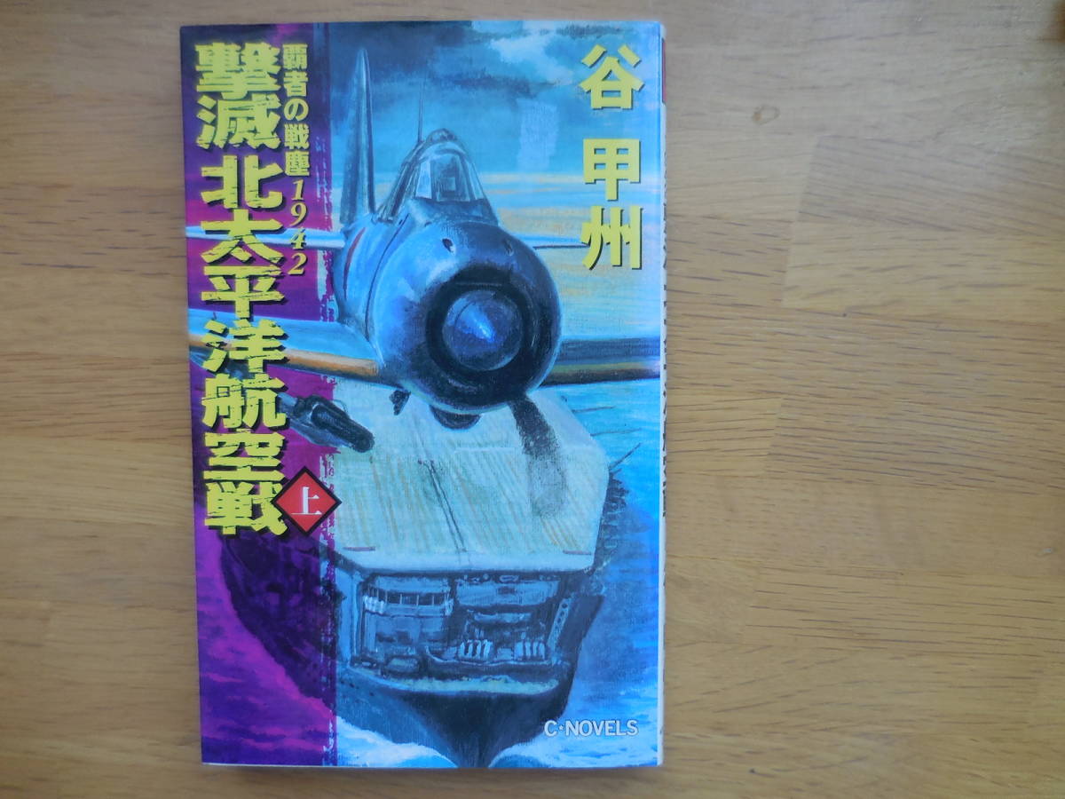 谷 甲州『覇者の戦塵1942 撃滅北太平洋航空戦 上巻』拍卖